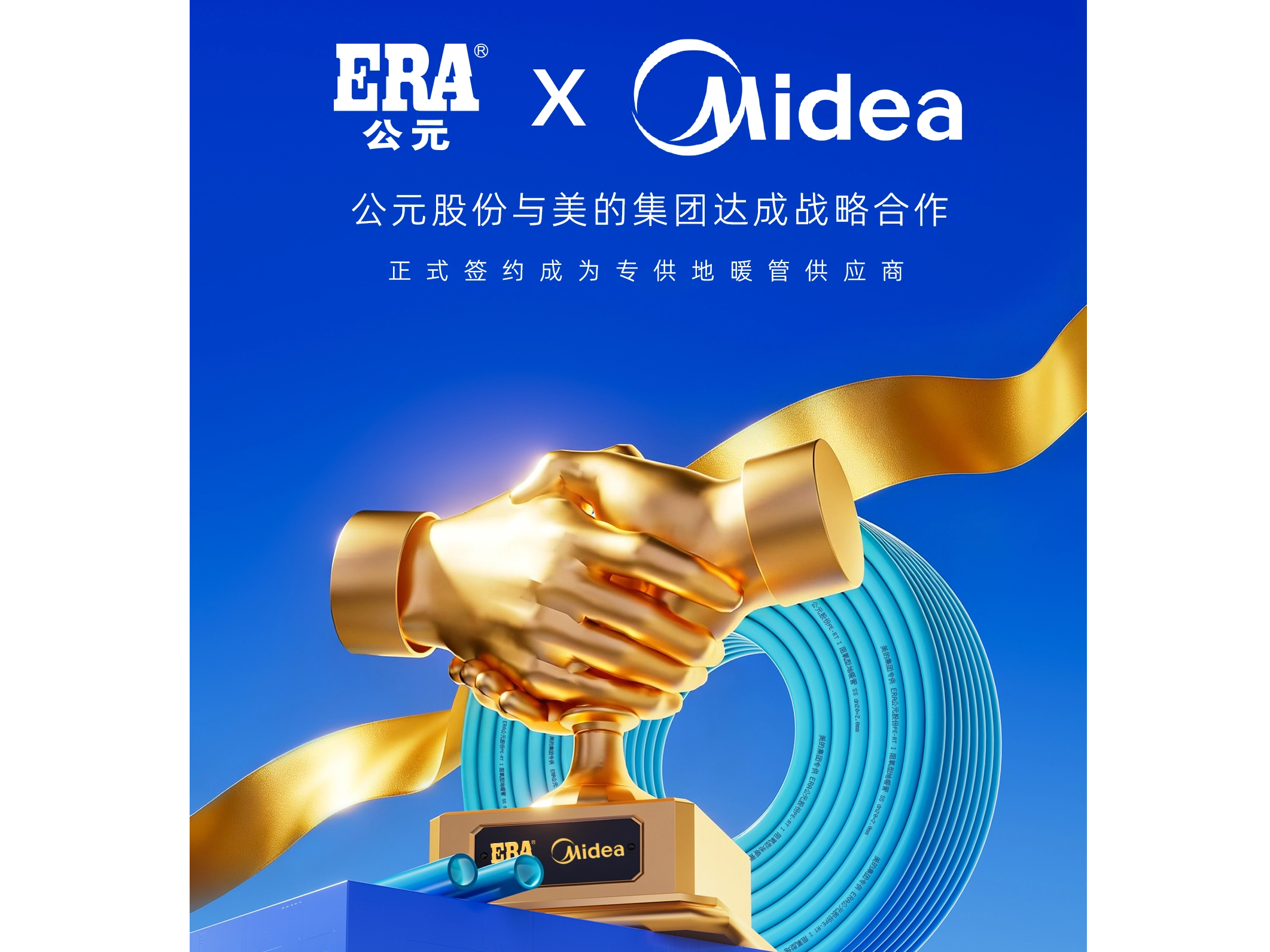 ERA and Midea Group strategic cooperation for floor heating pipe project_2123_1592.png